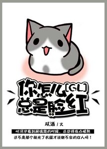 你怎么总是脸红(GL)