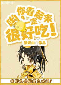 哟,你看起来一定很好吃!