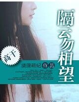 隔雲勿相望/婚不由己/我的如意狼君