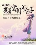 末日之帶著空間養包子