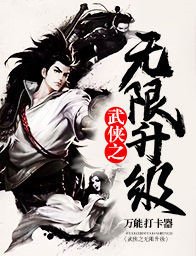 《武俠之無限升級》