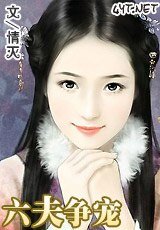 《爭寵/六夫爭寵》
