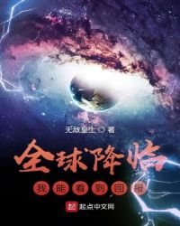 全球降臨:我能看到回報