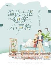 《偏執大佬獨寵小青梅》