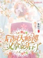 《後廚大師傅又拿影后了》