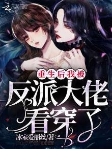 重生後我被反派大佬看穿了