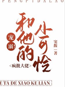 宠溺!疯批大佬和他的小可怜/他很宠