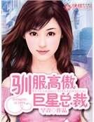 馴服高傲巨星總裁