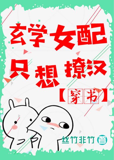 玄学女配只想撩汉[穿书]