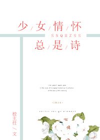 少女情懷總是詩