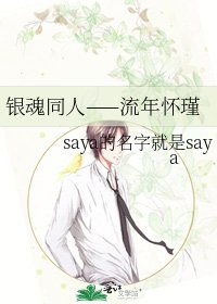 銀魂同人——流年懷瑾