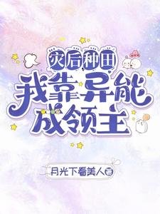 災後種田我靠異能成領主/異能種田，這裏植物千奇百怪
