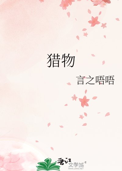 獵物